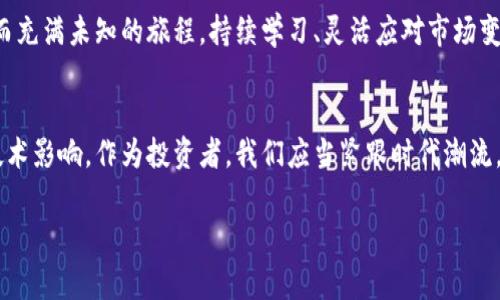   如何成功入局虚拟币投资：新手必知的策略与注意事项 / 

 guanjianci 虚拟币, 投资, 加密货币, 新手指南 /guanjianci 

引言：为什么选择虚拟币投资？
近年来，虚拟币投资在全球范围内逐渐兴起，越来越多人开始关注这一新兴的投资领域。特别是比特币、以太坊等加密货币的价格波动，吸引了无数投资者的目光。虽然投资虚拟币的机会往往伴随着高风险，但它所带来的潜在收益也是不容小觑的。在这篇文章中，我们将探讨如何成功入局虚拟币投资，帮助新手规避风险，实现财富增值。

一、了解虚拟币的基本概念
在开始投资之前，首先要对虚拟币有一个基本的了解。虚拟币又称加密货币，是基于区块链技术的一种数字货币。它们的出现是为了提供安全、去中心化的交易方式，消除了传统银行系统的中介作用。比特币是最早的虚拟币，上线于2009年，后续出现的以太坊、瑞波币、莱特币等也获得了广泛关注。

二、如何选择合适的虚拟币投资项目？
在众多虚拟币中，选择合适的投资项目至关重要。首先，要关注项目的团队背景和技术实力。知名团队和强大的技术支持往往能够为项目的成长提供保障。其次，需了解项目的应用场景和市场需求，比如以太坊作为智能合约平台，其在去中心化应用中的应用前景显而易见。此外，还要分析市场趋势和行情，保持谨慎，选择有潜力的虚拟币进行投资。

三、掌握风险管理与投资策略
虚拟币市场的波动性非常大，因此风险管理显得尤为重要。建议投资者在进行虚拟币投资时，制定合理的投资计划和策略。例如，可以采用分散投资的方法，不要把所有资金集中在某一只虚拟币上。还可以设定止损点，一旦市场走势与预期相反，及时止损以保护资产。此外，保持理性，避免盲目跟风也是成功投资的关键。

四、了解市场动态与资讯
虚拟币市场瞬息万变，及时获取市场动态和资讯可以帮助投资者做出明智的决策。可以通过关注相关的新闻网站、社交媒体以及行业论坛，获取最新的市场信息。同时，可以加入一些虚拟币投资者的社群，与其他投资者交流经验和看法，互相学习，共同成长。

五、选择合适的交易平台
选择一个安全、稳定的交易平台非常重要。市场上有许多虚拟币交易平台，如币安、火币网等。在选择时要注意平台的交易手续费、用户评价以及安全性等方面。确保平台具备良好的用户体验和客户服务，以保障你的交易安全和财产安全。

六、保持长远的投资视野
虚拟币投资不应急功近利，要保持长远的投资视野。在短期内，价格波动可能导致投资者情绪波动，甚至影响投资决策。因此，建议投资者定期评估投资组合，根据市场变化及时调整策略。同时，要保持冷静，不受一时市场情绪的影响，进行理性的投资决策。

七、学会使用钱包与保护资产
虚拟币投资不仅仅是买卖，还包括资产的存储与管理。选择一款安全的钱包存储虚拟币是非常重要的。可以选择硬件钱包或软件钱包，根据自身需求进行选择。同时，做好信息安全防护，避免因网络安全问题而造成资产损失。

八、总结与展望
入局虚拟币投资虽然充满机遇与挑战，但只要做好充分研究、控制风险、保持理性，就能够在这个市场中找到属于自己的机会。虚拟币投资是一条漫长而充满未知的旅程，持续学习、灵活应对市场变化将是成功的关键。无论结果如何，投资的过程本身也将为你带来丰富的经验与思考，助你在未来的投资路上走得更远。

后记：未来的虚拟币市场如何发展？
随着区块链技术的不断发展和应用，虚拟币市场的前景将更加广阔。无论是金融科技的创新，还是传统行业的转型升级，都将受到虚拟币及其背后的技术影响。作为投资者，我们应当紧跟时代潮流，灵活应对市场变化，为自己的财富增值把握机遇。未来的虚拟币市场会怎样发展？让我们拭目以待。

整体的大纲可以根据不同的细节扩展，增加个性化的案例分析、投资者视角、文化分析等丰富内容，以构建全面、深入的虚拟币投资指南。