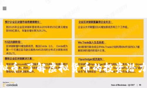 518虚拟币：了解虚拟货币的投资潜力与风险