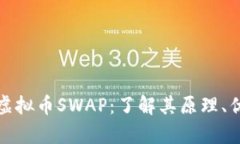 深入解析虚拟币SWAP：了解