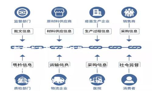 疑问  
  
  “Fil币小狐钱包：从新手到高手，轻松掌握数字资产管理！”/    
 关键词 Fil币, 小狐钱包, 数字资产管理, 加密货币/ 关键词 

内容大纲  
一、引言：数字资产管理的新时代  
在这个科技迅猛发展的时代，数字资产管理逐渐成为我们日常生活的一部分。越来越多的人开始关注加密货币，尤其是Fil币的投资机会。而作为进行数字货币管理的重要工具，小狐钱包凭借其便捷、安全的特点，吸引了大量用户。本文将带你深入了解Fil币小狐钱包，让你从新手快速成长为掌勺者！

二、什么是Fil币？  
Fil币，或称Filecoin，是一种分布式存储网络的加密货币。它试图解决当前中心化存储服务的不足，让数据存储更为安全、便捷和高效。Fil币的去中心化特点使其在数字货币市场中占据一席之地，并为投资者带来了丰厚回报。

三、为什么选择小狐钱包？  
小狐钱包以其易用性和安全性受到广泛欢迎。我们详细分析一下小狐钱包的优势：  
ul  
listrong用户友好界面：/strong小狐钱包的界面设计简单直观，用户可以轻松进行操作，不需要专业的技术背景。/li  
listrong安全保障：/strong小狐钱包提供了多层安全防护，用户的资产得到了有效的保护。/li  
listrong多币种支持：/strong除了Fil币外，小狐钱包还支持多种主流数字货币，方便用户进行资产管理。/li  
listrong实时更新：/strong小狐钱包持续更新，保证用户可以第一时间享受到最新的功能和服务。/li  
/ul

四、小狐钱包的注册与使用指南  
要使用小狐钱包，首先需要进行注册。以下是详细步骤：  
ol  
listrong下载小狐钱包：/strong在应用商店搜索小狐钱包并下载安装。/li  
listrong注册账户：/strong按照提示信息，填写必要信息以完成注册。/li  
listrong备份助记词：/strong在钱包创建成功后，务必备份好助记词，以防账户丢失。/li  
listrong充值与交易：/strong根据个人需求，进行Fil币或其他数字货币的充值和交易。/li  
/ol  

五、如何进行Fil币的充值与提现？  
在小狐钱包中，充值和提现过程十分简单。以下是具体步骤：  
h41. Fil币充值/h4  
用户可以通过多种渠道进行Fil币的充值，例如，交易所转入或其他用户转账。只需找到充值选项，复制地址并完成转账即可。  
h42. Fil币提现/h4  
要提现Fil币，用户可以选择提现到交易所或者其他钱包。进入提现页面，填写提现金额和目标地址，确认后即可申请提现。  

六、小狐钱包的安全性解析  
安全性是用户在选择数字钱包时最为关注的因素之一。小狐钱包通过以下几点保障用户的资产安全：  
ul  
listrong私钥管理：/strong小狐钱包采用非托管模式，用户的私钥完全掌握在自己手中，降低了被黑客攻击的风险。/li  
listrong多重验证：/strong为了提高安全性，小狐钱包支持多重身份验证，用户在进行重要操作时需要输入额外的验证信息。/li  
listrong实时监控：/strong系统会监控异常活动，及时向用户推送警报，保障资产安全。/li  
/ul  

七、常见问题与解决方案  
在使用小狐钱包的过程中，用户可能会遇到一些问题。以下是一些常见问题及其解决方案：  
ul  
listrong注册过程中遇到问题：/strong请确保网络稳定，并使用稳定的设备进行注册。如果仍然困扰，请联系小狐钱包客服。/li  
listrong助记词丢失：/strong助记词是你恢复钱包的唯一途径，务必妥善保管。如果丢失，将无法找回账户。/li  
listrong提现失败：/strong请分钟确认提现地址及金额是否填错，确保网络正常。如有疑问，请联系支持团队。/li  
/ul  

八、小狐钱包的未来展望  
随着数字经济的快速发展，小狐钱包将持续推出新功能以适应市场需求。未来，我们期待看到小狐钱包在用户体验、安全性和技术创新方面的不断提升。  

九、总结  
Fil币小狐钱包为用户提供了一个安全、便捷的数字资产管理工具，从新手到高手，无论你是初学者还是投资者，都能够轻松上手。希望本文对你了解小狐钱包及Fil币的投资有所帮助！  

根据以上大纲的内容扩展，确保在每个段落中引入更多的细节、个性化的体验以及文化关联的元素，使文章在2700字以上，同时确保读者能够轻松理解和吸收。 