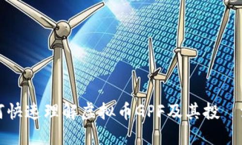 如何快速理解虚拟币GPF及其投資潜力