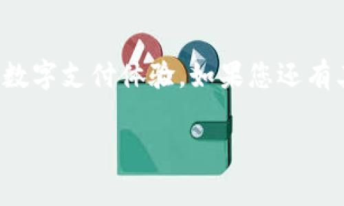 如何快速修改小狐钱包的游戏地址，轻松解决常见问题

小狐钱包, 游戏地址, 修改方法, 常见问题/guanjianci

引言
在如今的数字时代，掌握虚拟钱包的使用技巧，能够帮助我们更好地管理和利用自己的资金。其中，小狐钱包作为一款广受欢迎的数字钱包，方便用户进行线上交易和游戏消费。然而，很多用户在使用过程中，发现需要修改游戏地址，却不知道如何操作。本文将为您详细解析小狐钱包游戏地址的修改方法，帮助您轻松解决这一常见问题。

第一部分：了解小狐钱包及其功能
小狐钱包是一款以用户体验为核心的数字钱包应用，支持多种虚拟货币和游戏中的交易功能。其安全性和便捷性，使得越来越多的用户选择将其作为管理资金的主要工具。

除了基本的资产管理功能外，小狐钱包还提供了与多款游戏的互通性，这就需要用户设置游戏地址，以便进行充值、提现等操作。因此，灵活修改游戏地址成为了用户必备的技能之一。

第二部分：修改游戏地址的必要性
那么，为什么用户需要修改小狐钱包中的游戏地址呢？主要有以下几个方面的原因：
ul
    li转移游戏账户：如果您决定更换游戏账号或平台，修改地址就显得尤为重要。/li
    li安全性考虑：出于安全原因，定期更换游戏地址是一种保护账户安全的好习惯。/li
    li使用新的支付途径：选择新的支付方式后，您可能需要更新对应的游戏地址以保证交易的顺畅。/li
/ul

第三部分：小狐钱包游戏地址修改的具体步骤
接下来，我们来看看具体的操作步骤。请确保您使用的是最新版本的小狐钱包，以确保功能的完整性与兼容性。

h4步骤一：登录小狐钱包/h4
首先，打开小狐钱包应用，并输入您的账号和密码进行登录，确保账号的安全性，不要使用不明设备进行操作。

h4步骤二：进入设置界面/h4
登录后，点击右上角的“个人中心”或“设置”图标，这里会进入账号的一系列设置选项。

h4步骤三：查找游戏设置选项/h4
在设置界面中，找到“游戏设置”或“支付设置”选项，点击进入。在这里您能找到与游戏相关的所有配置。

h4步骤四：修改游戏地址/h4
在游戏设置中，找到“修改游戏地址”选项，点击后输入您的新游戏地址。确保地址正确无误，以免造成资金损失。输入完成后，确认保存更改。

h4步骤五：验证修改/h4
为确保修改成功，您可以在游戏内进行小额交易，确认新地址是否生效。若存在任何问题，请及时返回设置界面进行调整，或者咨询客服。

第四部分：常见问题解答
在修改游戏地址的过程中，用户可能会遇到一些常见问题。以下是针对这些问题的解答：

h4问题一：我为什么无法保存新的游戏地址？/h4
这可能是由于输入的地址格式不正确，或者系统出现了短暂的故障。请仔细检查您输入的地址，并尝试重新保存。

h4问题二：修改游戏地址后资金是否安全？/h4
只要您是在官方渠道内进行修改，并确认地址正确，资金是安全的。保持警觉，避免在未知的渠道添加或修改信息。

h4问题三：如何恢复之前的游戏地址？/h4
如果您希望恢复之前的地址，可以在游戏设置中找到历史记录选项，查看并选择以前的地址进行恢复。

第五部分：小贴士
在操作过程中，以下小贴士或许能够帮助您更流畅地进行修改：
ul
    li保持软件更新：确保小狐钱包保持最新版本，才能享受更好的用户体验和功能支持。/li
    li定期检查：建议每隔一段时间检查一次游戏地址及相关设置，以确保信息的准确性。/li
    li保护个人信息：在修改过程中，务必保证个人信息的安全，避免在线泄露以防后续的风险。/li
/ul

结论
修改小狐钱包的游戏地址其实并不复杂，只要按照以上步骤进行操作，就能轻松解决问题。确保您在使用过程中的安全，及时更新相关设置，享受更便捷的数字支付体验。如果您还有其他疑问，欢迎随时咨询小狐钱包的客服支持，获取更多的帮助与指导。

在数字生态不断发展的今天，掌握这些基本技能，将会使您的虚拟资产管理更加得心应手。希望这篇文章对您有所帮助，祝愿您在游戏中享有愉快的体验！