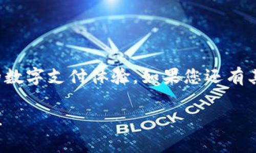 如何快速修改小狐钱包的游戏地址，轻松解决常见问题

小狐钱包, 游戏地址, 修改方法, 常见问题/guanjianci

引言
在如今的数字时代，掌握虚拟钱包的使用技巧，能够帮助我们更好地管理和利用自己的资金。其中，小狐钱包作为一款广受欢迎的数字钱包，方便用户进行线上交易和游戏消费。然而，很多用户在使用过程中，发现需要修改游戏地址，却不知道如何操作。本文将为您详细解析小狐钱包游戏地址的修改方法，帮助您轻松解决这一常见问题。

第一部分：了解小狐钱包及其功能
小狐钱包是一款以用户体验为核心的数字钱包应用，支持多种虚拟货币和游戏中的交易功能。其安全性和便捷性，使得越来越多的用户选择将其作为管理资金的主要工具。

除了基本的资产管理功能外，小狐钱包还提供了与多款游戏的互通性，这就需要用户设置游戏地址，以便进行充值、提现等操作。因此，灵活修改游戏地址成为了用户必备的技能之一。

第二部分：修改游戏地址的必要性
那么，为什么用户需要修改小狐钱包中的游戏地址呢？主要有以下几个方面的原因：
ul
    li转移游戏账户：如果您决定更换游戏账号或平台，修改地址就显得尤为重要。/li
    li安全性考虑：出于安全原因，定期更换游戏地址是一种保护账户安全的好习惯。/li
    li使用新的支付途径：选择新的支付方式后，您可能需要更新对应的游戏地址以保证交易的顺畅。/li
/ul

第三部分：小狐钱包游戏地址修改的具体步骤
接下来，我们来看看具体的操作步骤。请确保您使用的是最新版本的小狐钱包，以确保功能的完整性与兼容性。

h4步骤一：登录小狐钱包/h4
首先，打开小狐钱包应用，并输入您的账号和密码进行登录，确保账号的安全性，不要使用不明设备进行操作。

h4步骤二：进入设置界面/h4
登录后，点击右上角的“个人中心”或“设置”图标，这里会进入账号的一系列设置选项。

h4步骤三：查找游戏设置选项/h4
在设置界面中，找到“游戏设置”或“支付设置”选项，点击进入。在这里您能找到与游戏相关的所有配置。

h4步骤四：修改游戏地址/h4
在游戏设置中，找到“修改游戏地址”选项，点击后输入您的新游戏地址。确保地址正确无误，以免造成资金损失。输入完成后，确认保存更改。

h4步骤五：验证修改/h4
为确保修改成功，您可以在游戏内进行小额交易，确认新地址是否生效。若存在任何问题，请及时返回设置界面进行调整，或者咨询客服。

第四部分：常见问题解答
在修改游戏地址的过程中，用户可能会遇到一些常见问题。以下是针对这些问题的解答：

h4问题一：我为什么无法保存新的游戏地址？/h4
这可能是由于输入的地址格式不正确，或者系统出现了短暂的故障。请仔细检查您输入的地址，并尝试重新保存。

h4问题二：修改游戏地址后资金是否安全？/h4
只要您是在官方渠道内进行修改，并确认地址正确，资金是安全的。保持警觉，避免在未知的渠道添加或修改信息。

h4问题三：如何恢复之前的游戏地址？/h4
如果您希望恢复之前的地址，可以在游戏设置中找到历史记录选项，查看并选择以前的地址进行恢复。

第五部分：小贴士
在操作过程中，以下小贴士或许能够帮助您更流畅地进行修改：
ul
    li保持软件更新：确保小狐钱包保持最新版本，才能享受更好的用户体验和功能支持。/li
    li定期检查：建议每隔一段时间检查一次游戏地址及相关设置，以确保信息的准确性。/li
    li保护个人信息：在修改过程中，务必保证个人信息的安全，避免在线泄露以防后续的风险。/li
/ul

结论
修改小狐钱包的游戏地址其实并不复杂，只要按照以上步骤进行操作，就能轻松解决问题。确保您在使用过程中的安全，及时更新相关设置，享受更便捷的数字支付体验。如果您还有其他疑问，欢迎随时咨询小狐钱包的客服支持，获取更多的帮助与指导。

在数字生态不断发展的今天，掌握这些基本技能，将会使您的虚拟资产管理更加得心应手。希望这篇文章对您有所帮助，祝愿您在游戏中享有愉快的体验！