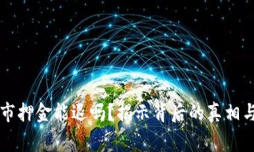 虚拟币上市押金能退吗？揭示背后的真相与注意事项