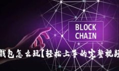 小狐钱包怎么玩？轻松上手的完整视频教程