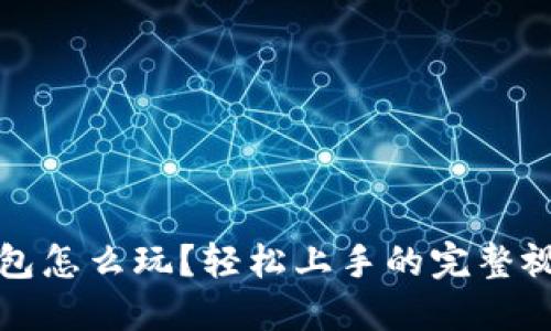 小狐钱包怎么玩？轻松上手的完整视频教程