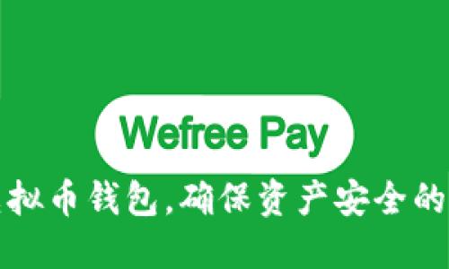 安全跑虚拟币钱包，确保资产安全的终极指南