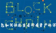 小狐钱包如何快速查看所有资产的详细指南