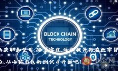   如何使用小狐钱包的测试币：新手必看指南 /