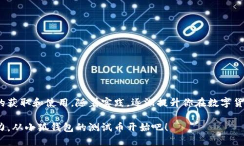   如何使用小狐钱包的测试币：新手必看指南 / 

 guanjianci 小狐钱包, 测试币, 数字货币, 钱包使用 /guanjianci 

引言
对于数字货币的爱好者和投资者而言，了解和掌握钱包的使用至关重要。小狐钱包作为一款方便易用的数字货币钱包，特别适合新手。本文将带你深入了解小狐钱包的测试币使用，帮助你轻松上手，让你的数字货币之旅更加顺畅。

什么是小狐钱包？
小狐钱包是一款支持多种数字货币的手机应用，用户可以通过它安全、便捷地管理自己的数字资产。它不仅支持主流的比特币、以太坊等数字货币，还逐渐加入了更多的数字资产选择。同时，小狐钱包提供了多种功能，包括转账、兑换、保存数字资产等。

测试币的定义
测试币是特定于某一网络环境的数字货币，通常用于开发和测试目的。与正式的数字币相比，测试币没有实际的货币价值，但它们的功能和使用方式与正式币种相似。在小狐钱包中，用户可以利用测试币体验数字货币的转账和交易过程，而不必担心会损失真实资金。

为什么需要测试币？
对于新用户而言，使用真实币进行交易可能会让人感到紧张和不安。而测试币的出现解决了这一痛点。它允许用户在不花费真实资金的情况下，熟悉钱包的操作链和数字货币的流通机制。这种方式尤其适合希望开发DApp（去中心化应用）或进行智能合约测试的开发者。

如何获取小狐钱包的测试币？
获取小狐钱包的测试币主要有以下几种方式：
ol
li通过小狐钱包的官方渠道：小狐钱包会定期推出测试活动，新用户可以参加并获得一定数量的测试币。/li
li模拟交易平台：某些第三方平台提供测试币的申请服务，你可以在上面注册申请。/li
li参与社区活动：一些数字货币社区或论坛也会定期发放测试币作为奖励。/li
/ol

如何使用小狐钱包的测试币？
一旦获得了测试币，接下来的步骤就是如何使用它们。新手用户可以按照以下步骤进行操作：

h4步骤一：安装和注册小狐钱包/h4
首先，需要在手机应用商店下载并安装小狐钱包应用。安装后根据提示完成注册，流程通常包括设置用户名、密码、绑定手机或邮箱等步骤，以确保账户安全。

h4步骤二：充值测试币/h4
与正式币一样，测试币的使用需要将其充值到小狐钱包。打开小狐钱包，找到测试币的充值选项。你需要输入测试币的地址，确认充值后，等待几分钟，测试币就会到达你的钱包中。

h4步骤三：进行转账/h4
完成充值后，你可以尝试进行转账。选择“转账”功能，输入对方的钱包地址，填写转账金额，确认信息无误后提交交易。测试币的转账无需手续费，操作简单，适合新手练手。

h4步骤四：参与交易和兑换/h4
在小狐钱包的交易市场中，你可以尝试用测试币进行交易和兑换。寻找合适的交易对，输入测试币的数量，确认交易信息并执行交易。在这个过程中，你将能够体验到数字货币交易的全流程，包括签名验证、交易确认等。

在使用测试币过程中需要注意的事项
虽然测试币提供了一个安全的环境，但仍然有一些事项是用户需要特别留意的：
ol
li确保钱包的安全性：使用小狐钱包时，请务必妥善保管自己的私钥和助记词，防止被恶意窃取。/li
li避免进行大额交易：测试币的目的是为了练习，不要尝试进行大额转账或交易，以免影响测试效果。/li
li及时关注官方公告：小狐钱包会不定期更新功能和活动，保持关注可以帮助你及时获取信息，利用好测试币。/li
/ol

测试币使用的常见问题解答
h4问题一：测试币和真实币有什么区别？/h4
测试币是用于测试目的的数字货币，它没有实际价值。用户可以在没有资金损失的情况下学习和熟悉钱包操作，而真实币则则具有实际的市场价格。

h4问题二：测试币是否能够兑换成真实币？/h4
一般情况下，测试币不能直接兑换成真实币。它们的用途主要是用于学习和测试，不具备交易价值。

h4问题三：在使用测试币时是否需要支付手续费？/h4
在小狐钱包中使用测试币进行转账和交易时，通常是不需要支付手续费的。这为用户提供了极大的便利。

总结
小狐钱包的测试币为新用户提供了一个无风险的交易环境，惟其能够熟悉钱包的使用。通过本指南，你应该能够顺利掌握测试币的获取和使用。随着实践，逐渐提升你在数字货币世界中的自信和能力。记住，虚拟货币的世界充满机遇，但也伴随着挑战，谨慎操作，合理投资，祝你在数字货币之旅中收获丰硕。

希望这篇文章能够帮助你更好地理解和使用小狐钱包的测试币，如果还有其他的问题或需求，欢迎随时交流。感受数字货币的魅力，从小狐钱包的测试币开始吧！