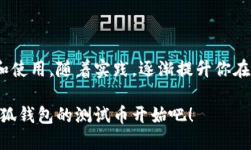  如何使用小狐钱包的测试币：新手必看指南 / 

 guanjianci 小狐钱包, 测试币, 数字货币, 钱包使用 /guanjianci 

引言
对于数字货币的爱好者和投资者而言，了解和掌握钱包的使用至关重要。小狐钱包作为一款方便易用的数字货币钱包，特别适合新手。本文将带你深入了解小狐钱包的测试币使用，帮助你轻松上手，让你的数字货币之旅更加顺畅。

什么是小狐钱包？
小狐钱包是一款支持多种数字货币的手机应用，用户可以通过它安全、便捷地管理自己的数字资产。它不仅支持主流的比特币、以太坊等数字货币，还逐渐加入了更多的数字资产选择。同时，小狐钱包提供了多种功能，包括转账、兑换、保存数字资产等。

测试币的定义
测试币是特定于某一网络环境的数字货币，通常用于开发和测试目的。与正式的数字币相比，测试币没有实际的货币价值，但它们的功能和使用方式与正式币种相似。在小狐钱包中，用户可以利用测试币体验数字货币的转账和交易过程，而不必担心会损失真实资金。

为什么需要测试币？
对于新用户而言，使用真实币进行交易可能会让人感到紧张和不安。而测试币的出现解决了这一痛点。它允许用户在不花费真实资金的情况下，熟悉钱包的操作链和数字货币的流通机制。这种方式尤其适合希望开发DApp（去中心化应用）或进行智能合约测试的开发者。

如何获取小狐钱包的测试币？
获取小狐钱包的测试币主要有以下几种方式：
ol
li通过小狐钱包的官方渠道：小狐钱包会定期推出测试活动，新用户可以参加并获得一定数量的测试币。/li
li模拟交易平台：某些第三方平台提供测试币的申请服务，你可以在上面注册申请。/li
li参与社区活动：一些数字货币社区或论坛也会定期发放测试币作为奖励。/li
/ol

如何使用小狐钱包的测试币？
一旦获得了测试币，接下来的步骤就是如何使用它们。新手用户可以按照以下步骤进行操作：

h4步骤一：安装和注册小狐钱包/h4
首先，需要在手机应用商店下载并安装小狐钱包应用。安装后根据提示完成注册，流程通常包括设置用户名、密码、绑定手机或邮箱等步骤，以确保账户安全。

h4步骤二：充值测试币/h4
与正式币一样，测试币的使用需要将其充值到小狐钱包。打开小狐钱包，找到测试币的充值选项。你需要输入测试币的地址，确认充值后，等待几分钟，测试币就会到达你的钱包中。

h4步骤三：进行转账/h4
完成充值后，你可以尝试进行转账。选择“转账”功能，输入对方的钱包地址，填写转账金额，确认信息无误后提交交易。测试币的转账无需手续费，操作简单，适合新手练手。

h4步骤四：参与交易和兑换/h4
在小狐钱包的交易市场中，你可以尝试用测试币进行交易和兑换。寻找合适的交易对，输入测试币的数量，确认交易信息并执行交易。在这个过程中，你将能够体验到数字货币交易的全流程，包括签名验证、交易确认等。

在使用测试币过程中需要注意的事项
虽然测试币提供了一个安全的环境，但仍然有一些事项是用户需要特别留意的：
ol
li确保钱包的安全性：使用小狐钱包时，请务必妥善保管自己的私钥和助记词，防止被恶意窃取。/li
li避免进行大额交易：测试币的目的是为了练习，不要尝试进行大额转账或交易，以免影响测试效果。/li
li及时关注官方公告：小狐钱包会不定期更新功能和活动，保持关注可以帮助你及时获取信息，利用好测试币。/li
/ol

测试币使用的常见问题解答
h4问题一：测试币和真实币有什么区别？/h4
测试币是用于测试目的的数字货币，它没有实际价值。用户可以在没有资金损失的情况下学习和熟悉钱包操作，而真实币则则具有实际的市场价格。

h4问题二：测试币是否能够兑换成真实币？/h4
一般情况下，测试币不能直接兑换成真实币。它们的用途主要是用于学习和测试，不具备交易价值。

h4问题三：在使用测试币时是否需要支付手续费？/h4
在小狐钱包中使用测试币进行转账和交易时，通常是不需要支付手续费的。这为用户提供了极大的便利。

总结
小狐钱包的测试币为新用户提供了一个无风险的交易环境，惟其能够熟悉钱包的使用。通过本指南，你应该能够顺利掌握测试币的获取和使用。随着实践，逐渐提升你在数字货币世界中的自信和能力。记住，虚拟货币的世界充满机遇，但也伴随着挑战，谨慎操作，合理投资，祝你在数字货币之旅中收获丰硕。

希望这篇文章能够帮助你更好地理解和使用小狐钱包的测试币，如果还有其他的问题或需求，欢迎随时交流。感受数字货币的魅力，从小狐钱包的测试币开始吧！