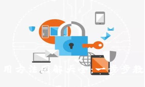 小狐钱包使用方法图解大全：一步步教你轻松掌握