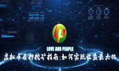 虚拟币质押挖矿指南：如何实现收益最大化