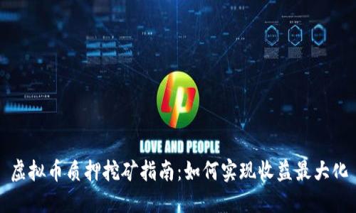 虚拟币质押挖矿指南：如何实现收益最大化