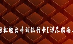 小狐钱包如何轻松转出币