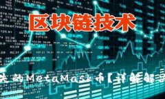 如何有效恢复丢失的MetaMask币？详解解决方案与安