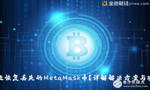 如何有效恢复丢失的MetaMask币？详解解决方案与安全技巧