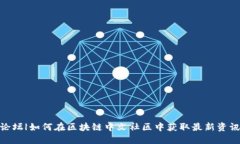 探索虚拟币论坛|如何在区块链中文社区中获取最