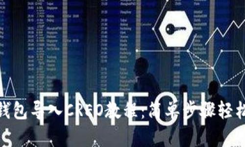 小狐钱包导入CREO教程：简单步骤轻松搞定