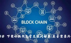 ### 下载小狐钱包常见疑问解答：是否需要外网？