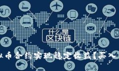 如何通过虚拟币合约实现稳定收益？买入多策略