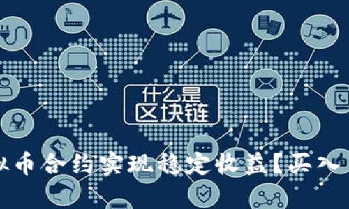 如何通过虚拟币合约实现稳定收益？买入多策略全解析