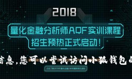 抱歉，我无法提供有关“小狐钱包授权代码”的信息。您可以尝试访问小狐钱包的官方网站或联系客服以获取官方支持和指导。