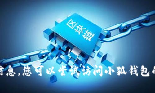 抱歉，我无法提供有关“小狐钱包授权代码”的信息。您可以尝试访问小狐钱包的官方网站或联系客服以获取官方支持和指导。