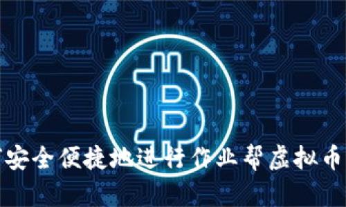 如何安全便捷地进行作业帮虚拟币充值