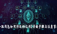 小狐钱包如何修改助记词