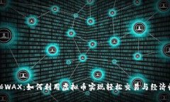 揭秘WAX：如何利用虚拟币实现轻松交易与经济收