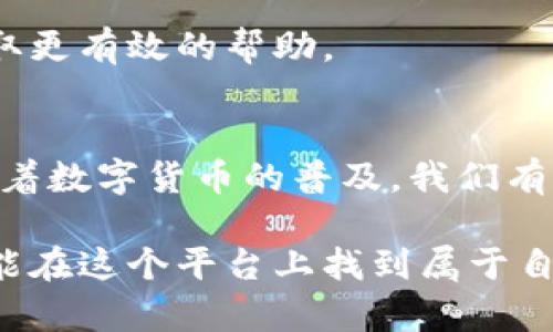   如何在电脑上轻松下载与安装软小狐钱包，保障数字资产安全 / 

 guanjianci 软小狐钱包, 电脑下载, 数字资产, 钱包安全 /guanjianci 

一、什么是软小狐钱包？
在数字货币的浪潮中，钱包作为存储和管理数字资产的重要工具，扮演着举足轻重的角色。软小狐钱包，正是众多数字货币钱包中的一款，以其便捷的操作和强大的安全性受到了用户的青睐。它不仅支持多种主流数字货币的存储和交易，还具备良好的用户体验，适合各种层次的用户。

二、下载软小狐钱包的必要性
随着越来越多的人加入数字资产的投资行列，安全性成为了每位投资者都无法忽视的话题。软小狐钱包以其加密技术和多重安全措施，确保用户的资产不受损失。因此，下载并使用软小狐钱包，可以有效提高你对数字资产的管理和保护能力。

三、如何在电脑上下载软小狐钱包
下面我们将详细介绍在电脑上下载软小狐钱包的步骤，确保你能够顺利安装并开始使用这一强大的工具。

h41. 访问官网/h4
首先，你需要前往软小狐钱包的官方网站。确保你访问的是官方渠道，以避免潜在的网络风险和下载不安全的软件。

h42. 找到下载链接/h4
在官网主页上，通常会有“下载”或“获取钱包”的明显按钮。点击该按钮后，系统会引导你到下载页面，供你选择适合你操作系统的版本。

h43. 选择适合的版本/h4
因为不同的电脑可能使用不同的操作系统（如Windows、macOS等），你需要根据你的系统选择相应的版本。确认无误后，点击下载链接，开始下载文件。

h44. 安装过程/h4
下载完成后，你可以在默认的下载文件夹中找到该安装包。双击文件，根据屏幕上的指示完成安装过程。通常来说，安装过程会要求你同意一些使用条款，以及选择安装位置。

h45. 创建钱包账户/h4
安装完成后，打开软小狐钱包应用。首次使用时，你需要创建一个新账户，按照系统提示设置密码并备份你的恢复助记词，以确保你在需要时能够找回钱包。

h46. 完成设置/h4
账户创建完成后，你可以根据个人需求，设置一些安全选项，比如启用双重验证等。这些额外的安全措施，可以为你的数字资产提供更强有力的保护。

四、使用软小狐钱包的优势
软小狐钱包不仅仅是一个数字货币的存储工具，更是一个为用户提供便捷、高效、安全的资产管理平台。下面我们来详细探讨一下它的几个优势。

h41. 安全性高/h4
在当今网络环境下，安全问题是每一个数字资产用户最关心的问题。软小狐钱包采用了多重加密技术，确保用户的资产免受黑客攻击和数据泄露。此外，用户还可以自行设置安全策略，比如使用强密码、启用双因素认证等。

h42. 操作简单/h4
即使是初学者也能很快上手。软小狐钱包的界面友好，功能布局合理，用户可以轻松找到所需的功能和服务。此外，官方提供了详尽的使用指南和常见问题解答，帮助用户更好地使用钱包。

h43. 支持多种币种/h4
软小狐钱包支持多种主流的数字货币，包括比特币、以太坊等。无论你是擅长某一特定币种的投资者，还是涉猎多种币种的交易者，都能在这个平台上找到适合自己的管理工具。

h44. 社区活跃/h4
软小狐钱包拥有一个活跃的用户社区，用户可以在社区中分享经验、互相帮助。此外，开发团队也会定期在社区中发布更新和新功能，保持软件的活力与安全性。

五、软小狐钱包的常见问题
尽管软小狐钱包的功能强大，但在使用过程中，用户仍可能遇到一些问题。下面列举几个常见问题，并给予解答。

h41. 如何找回丢失的助记词？/h4
助记词是用来恢复你的钱包的重要信息。如果你忘记了助记词，无法找回，你将无法访问你的资产。因此，在创建账户时，务必将助记词备份到安全的地方。

h42. 性能问题如何解决？/h4
如果你在使用软小狐钱包时遇到性能问题，比如卡顿或闪退，建议检查你的电脑配置和网络环境。必要时，可以卸载再重新安装软件。

h43. 钱包是否安全？/h4
软小狐钱包采用各种安全措施来保护用户资产，然而，保持个人信息安全也是用户的责任。请定期更新密码，并不在公共场所连接不信任的网络。

h44. 有没有客服支持？/h4
软小狐钱包提供客服支持，用户可以通过官网反馈问题或查看常见问题解答。建议在与客服沟通时，详细描述你的问题，以便获取更有效的帮助。

六、总结与展望
软小狐钱包作为一个不断发展的数字资产管理工具，凭借其安全性、便捷性和多元化的功能，成为了很多用户的选择。在未来，随着数字货币的普及，我们有理由相信软小狐钱包将会不断更新迭代，以适应市场需求，为用户提供更好的服务。

希望通过以上的介绍，能够帮助你顺利下载和使用软小狐钱包，保护你的数字资产安全。无论你是数字货币的新手还是老鸟，都能在这个平台上找到属于自己的投资乐趣。