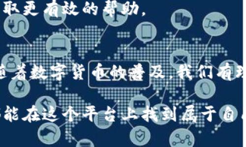   如何在电脑上轻松下载与安装软小狐钱包，保障数字资产安全 / 

 guanjianci 软小狐钱包, 电脑下载, 数字资产, 钱包安全 /guanjianci 

一、什么是软小狐钱包？
在数字货币的浪潮中，钱包作为存储和管理数字资产的重要工具，扮演着举足轻重的角色。软小狐钱包，正是众多数字货币钱包中的一款，以其便捷的操作和强大的安全性受到了用户的青睐。它不仅支持多种主流数字货币的存储和交易，还具备良好的用户体验，适合各种层次的用户。

二、下载软小狐钱包的必要性
随着越来越多的人加入数字资产的投资行列，安全性成为了每位投资者都无法忽视的话题。软小狐钱包以其加密技术和多重安全措施，确保用户的资产不受损失。因此，下载并使用软小狐钱包，可以有效提高你对数字资产的管理和保护能力。

三、如何在电脑上下载软小狐钱包
下面我们将详细介绍在电脑上下载软小狐钱包的步骤，确保你能够顺利安装并开始使用这一强大的工具。

h41. 访问官网/h4
首先，你需要前往软小狐钱包的官方网站。确保你访问的是官方渠道，以避免潜在的网络风险和下载不安全的软件。

h42. 找到下载链接/h4
在官网主页上，通常会有“下载”或“获取钱包”的明显按钮。点击该按钮后，系统会引导你到下载页面，供你选择适合你操作系统的版本。

h43. 选择适合的版本/h4
因为不同的电脑可能使用不同的操作系统（如Windows、macOS等），你需要根据你的系统选择相应的版本。确认无误后，点击下载链接，开始下载文件。

h44. 安装过程/h4
下载完成后，你可以在默认的下载文件夹中找到该安装包。双击文件，根据屏幕上的指示完成安装过程。通常来说，安装过程会要求你同意一些使用条款，以及选择安装位置。

h45. 创建钱包账户/h4
安装完成后，打开软小狐钱包应用。首次使用时，你需要创建一个新账户，按照系统提示设置密码并备份你的恢复助记词，以确保你在需要时能够找回钱包。

h46. 完成设置/h4
账户创建完成后，你可以根据个人需求，设置一些安全选项，比如启用双重验证等。这些额外的安全措施，可以为你的数字资产提供更强有力的保护。

四、使用软小狐钱包的优势
软小狐钱包不仅仅是一个数字货币的存储工具，更是一个为用户提供便捷、高效、安全的资产管理平台。下面我们来详细探讨一下它的几个优势。

h41. 安全性高/h4
在当今网络环境下，安全问题是每一个数字资产用户最关心的问题。软小狐钱包采用了多重加密技术，确保用户的资产免受黑客攻击和数据泄露。此外，用户还可以自行设置安全策略，比如使用强密码、启用双因素认证等。

h42. 操作简单/h4
即使是初学者也能很快上手。软小狐钱包的界面友好，功能布局合理，用户可以轻松找到所需的功能和服务。此外，官方提供了详尽的使用指南和常见问题解答，帮助用户更好地使用钱包。

h43. 支持多种币种/h4
软小狐钱包支持多种主流的数字货币，包括比特币、以太坊等。无论你是擅长某一特定币种的投资者，还是涉猎多种币种的交易者，都能在这个平台上找到适合自己的管理工具。

h44. 社区活跃/h4
软小狐钱包拥有一个活跃的用户社区，用户可以在社区中分享经验、互相帮助。此外，开发团队也会定期在社区中发布更新和新功能，保持软件的活力与安全性。

五、软小狐钱包的常见问题
尽管软小狐钱包的功能强大，但在使用过程中，用户仍可能遇到一些问题。下面列举几个常见问题，并给予解答。

h41. 如何找回丢失的助记词？/h4
助记词是用来恢复你的钱包的重要信息。如果你忘记了助记词，无法找回，你将无法访问你的资产。因此，在创建账户时，务必将助记词备份到安全的地方。

h42. 性能问题如何解决？/h4
如果你在使用软小狐钱包时遇到性能问题，比如卡顿或闪退，建议检查你的电脑配置和网络环境。必要时，可以卸载再重新安装软件。

h43. 钱包是否安全？/h4
软小狐钱包采用各种安全措施来保护用户资产，然而，保持个人信息安全也是用户的责任。请定期更新密码，并不在公共场所连接不信任的网络。

h44. 有没有客服支持？/h4
软小狐钱包提供客服支持，用户可以通过官网反馈问题或查看常见问题解答。建议在与客服沟通时，详细描述你的问题，以便获取更有效的帮助。

六、总结与展望
软小狐钱包作为一个不断发展的数字资产管理工具，凭借其安全性、便捷性和多元化的功能，成为了很多用户的选择。在未来，随着数字货币的普及，我们有理由相信软小狐钱包将会不断更新迭代，以适应市场需求，为用户提供更好的服务。

希望通过以上的介绍，能够帮助你顺利下载和使用软小狐钱包，保护你的数字资产安全。无论你是数字货币的新手还是老鸟，都能在这个平台上找到属于自己的投资乐趣。