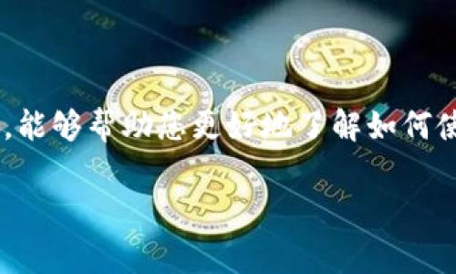   如何在小狐钱包中轻松发送代币：步骤详解与常见问题解答 / 

 guanjianci 小狐钱包, 发送代币, 加密货币, 钱包使用 /guanjianci 

一、小狐钱包简介
在当今数字货币快速发展的时代，各种加密货币钱包层出不穷。小狐钱包作为一款新兴的钱包应用，凭借其友好的用户界面和强大的功能，逐渐受到用户的青睐。它支持多种数字货币的存储与交易，为用户提供了一站式的管理方案。

二、为什么选择小狐钱包发送代币
小狐钱包不仅界面简洁、操作流畅，还有安全保护措施和高效的交易处理能力，解决了用户在发送代币时的各种痛点。首先，它支持多种代币，可以为用户提供更多选择；其次，发送过程中的操作简单易懂，即使是新手也能快速上手。更重要的是，小狐钱包的交易速度快，手续费相对较低，有效提升用户的使用体验。

三、使用小狐钱包发送代币的详细步骤
接下来，我们将详细介绍如何在小狐钱包中发送代币，确保您在每一步都能够顺利完成。

h41. 打开小狐钱包/h4
首先，确保您已经下载并安装好小狐钱包应用。如果尚未注册，请先创建账户并进行身份验证。注册完毕后，打开钱包，进入主界面。

h42. 点击“发送”按钮/h4
在主界面中，您将看到一个“发送”按钮，点击它以进入发送代币的界面。

h43. 选择代币类型/h4
在发送界面，您可以看到可用的代币列表。根据您的需求选择要发送的代币。小狐钱包支持多种主流加密货币，包括比特币、以太坊和各种ERC20代币。

h44. 输入接收地址/h4
在选择代币后，系统会要求您输入接收人的钱包地址。请务必仔细检查接收地址的正确性，因为区块链交易是不可逆的，一旦发送错误，将无法追回。

h45. 输入发送金额/h4
接下来，输入您想要发送的代币数量。您可以选择“全部发送”或输入特定数量。同时，注意余额是否充足，以免发送失败。

h46. 添加备注（可选）/h4
小狐钱包支持添加备注功能，您可以在发送时写下相关信息，帮助接收人更好地识别这笔交易。

h47. 确认交易细节/h4
在您输入完所有信息后，系统会显示交易详情，包括代币类型、发送金额和收件地址。在确认无误后，点击“发送”按钮。

h48. 输入交易密码/h4
为确保安全性，您需要输入设置的交易密码，以完成此次发送操作。确保这个密码是您唯一能够记住的，保护您的资产安全。

h49. 等待交易确认/h4
发送请求发出后，系统会处理交易并在区块链上进行验证。这一过程可能需要几分钟，您可以在钱包界面查看交易状态。

四、发送代币的体验
为了您使用小狐钱包发送代币的体验，这里有一些小贴士供您参考：

h41. 定期备份钱包/h4
为了防止丢失资产，您应该定期备份小狐钱包。在钱包设置中找到备份选项，保存助记词和私钥是确保您随时能够恢复钱包的关键。

h42. 小额测试/h4
首次发送代币时，建议先进行小额测试，确保接收地址无误，避免大额资金的损失。

h43. 保持应用更新/h4
小狐钱包会定期更新其应用程序，增加新功能和安全性。确保您使用的是最新版本，以获得最佳使用体验。

五、常见问题解答
在使用小狐钱包发送代币的过程中，用户可能会遇到一些常见问题。以下是一些常见问题及解答：

h41. 交易失败的原因/h4
交易失败可能会有多种原因，例如余额不足、输入的接收地址不合法，或网络拥堵等。出现问题后，请仔细核对信息，确保所有输入无误。

h42. 如何查询交易状态/h4
您可以在小狐钱包的交易记录中查看交易状态，系统会显示每一笔交易的详细信息以及当前的确认情况。

h43. 如何恢复丢失的钱包/h4
如果您不小心丢失了钱包访问权限，可以使用之前备份的助记词或私钥来恢复您的钱包。进入恢复界面，根据指导进行操作即可。

六、结束语
小狐钱包作为一个用户友好的数字货币钱包，通过简单的操作和强大的功能，为用户提供了便捷的代币发送体验。希望通过本篇文章的分享，能够帮助您更好地了解如何使用小狐钱包进行代币发送，同时解决您在使用过程中的疑问与难点。

不论您是新手还是经验丰富的用户，小狐钱包都能满足您的需求。让我们一起发现数字经济的魅力，享受更多代币转账带来的便利吧！