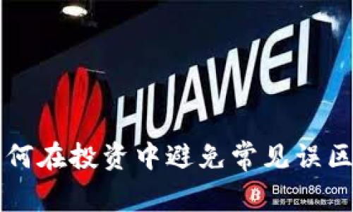 虚拟币热潮：如何在投资中避免常见误区，助你轻松赚钱