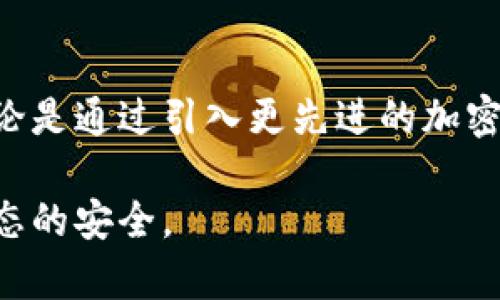 Metamask的加密算法揭秘：如何保护你的数字资产安全

Metamask, 加密算法, 数字资产, 安全性/guanjianci

引言
在区块链世界中，数字资产的安全性永远是一个热点话题。而当谈及数字资产的管理与存储时，Metamask无疑是最为广泛使用的工具之一。拥有令人满意的用户体验和强大的功能，Metamask背后依赖着复杂的加密算法，为用户的资产保驾护航。

什么是Metamask？
Metamask是一个以太坊钱包和浏览器扩展，它不仅为用户提供了存储以太坊和ERC-20代币的功能，还允许用户直接与去中心化应用（DApps）进行交互。通过Metamask，用户可以安全地管理自己的数字资产，参与DeFi（去中心化金融）和NFT（非同质化代币）市场。

Metamask的加密算法概述
加密算法是保护数字资产安全的核心技术，Metamask使用了一系列的加密方法来确保用户的私钥和交易信息不会被第三方攻击者获取。以下是Metamask所采用的主要加密算法：

1. 密码学散列函数
Metamask使用SHA-256和其他密码学散列函数来确保数据的完整性。通过将敏感信息进行哈希处理，即使数据在传输过程中被截获，攻击者也无法恢复原始信息。例如，当用户创建钱包时，输入的密码会被转化为哈希值，确保即使数据库被攻破，用户的密码依旧安全。

2. 非对称加密算法
在Metamask中，非对称加密算法（如RSA或ECDSA）被用于生成和验证交易签名。当用户发起交易时，Metamask会使用用户的私钥对交易进行签名，而这一过程确保只有拥有私钥的用户才能发起该交易。攻击者即使截获了交易信息，也无法进行伪造交易，因为他们无法获得用户的私钥。

3. 对称加密与端到端加密
Metamask还实现了对称加密技术，用于数据传输过程中的加密。这意味着用户通过Metamask进行任何敏感操作时，信息都会在传输过程中被加密保护，从而降低了被中间人攻击的风险。端到端加密确保只有参与通话的用户能够访问信息，任何第三方的干预都是不可能的。

4. 硬件安全模块（HSM）支持
除了软件层面的保护，Metamask也与硬件安全模块(HSM)及硬件钱包（如Ledger、Trezor等）紧密集成。HSM通过专用的硬件平台管理和存储密钥，提供更高层次的物理安全性。这种多层次的安全机制，使得即使攻击者获取了用户的设备，也难以窃取用户的私钥和资产。

Metamask安全性的建设与用户责任
尽管Metamask在加密技术上有许多深入的考虑，但用户的安全行为同样重要。以下是用户在使用Metamask时应当注意的几点：

ol
   li保持私钥和助记词的安全：用户不应将私钥和助记词透露给任何人，务必在安全的地方妥善保管。/li
   li定期更新安全软件：确保用户的设备安装有最新的安全补丁和防病毒软件。/li
   li谨慎访问网站：只有在确定网站的真实性后，才应使用Metamask登录与之相关的DApps网站。/li
   li启用双重验证：如果支持双重验证的功能，务必开启，增加额外的安全防护。/li
/ol

总结
在如今数字资产日益重要的时代，Metamask凭借其出色的加密算法，为用户提供了一个相对安全的资产管理工具。用户在享受便利的同时，也需要具备安全意识，以最大程度保护自己的数字资产不受侵害。无论是技术背后的安全措施，还是用户自身的防护举措，都是数字资产安全不可或缺的部分。

未来展望
随着区块链技术的不断演进，Metamask及其背后的加密算法也在持续发展。未来我们可以期待更高的安全标准和用户友好的体验。无论是通过引入更先进的加密算法，还是加强对用户教育和防护措施的推广，我们都有理由相信，数字资产管理的未来将会更加安全和便捷。 

通过对加密算法的深入探讨，以及对用户安全行为的重视，Metamask不仅在技术上提供了保护，也在精神上鼓励用户共同维护数字生态的安全。