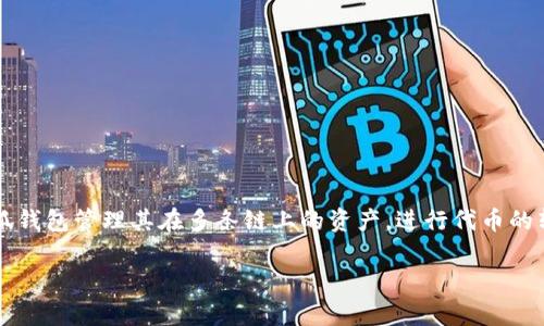 小狐钱包（TokenPocket）是一个多链钱包，支持以太坊（Ethereum）及其相关代币，以及其他区块链如EOS、Tron、Polkadot等。用户可以通过小狐钱包管理其在多条链上的资产，进行代币的转账、交易和参与去中心化应用（DApp）的使用。因此，小狐钱包不仅限于以太坊，它是一个更加综合性的钱包解决方案，适用于多种区块链环境。 

如果您有更多关于小狐钱包或者以太坊的问题，欢迎提出！