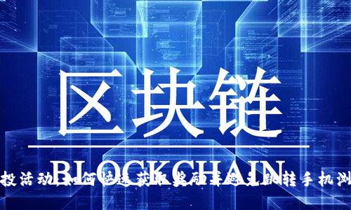 小狐钱包空投活动：如何快速获取奖励并避免跳转手机浏览器的烦恼