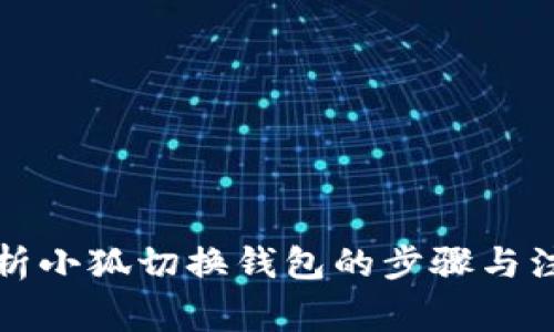 全面解析小狐切换钱包的步骤与注意事项