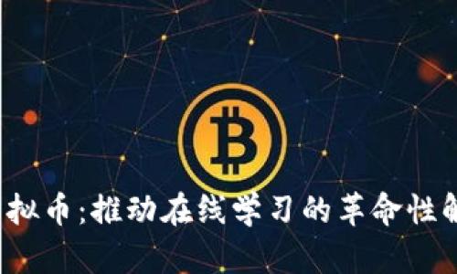 MOOC虚拟币：推动在线学习的革命性解决方案