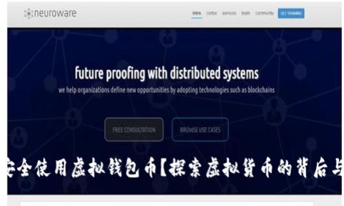 如何安全使用虚拟钱包币？探索虚拟货币的背后与风险