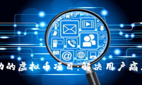 如何打造成功的虚拟币项目：解决用户痛点的全面指南