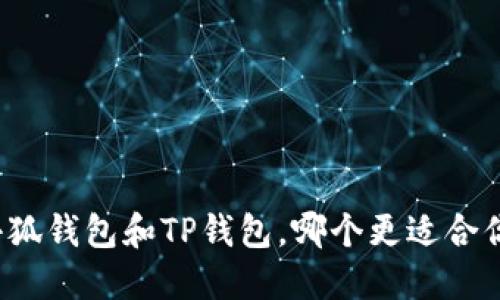 小狐钱包和TP钱包，哪个更适合你？