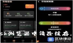 如何在MetaMask浏览器中清除
