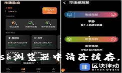 如何在MetaMask浏览器中清除缓存，您的区块链体验