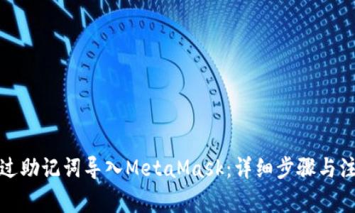 如何通过助记词导入MetaMask：详细步骤与注意事项