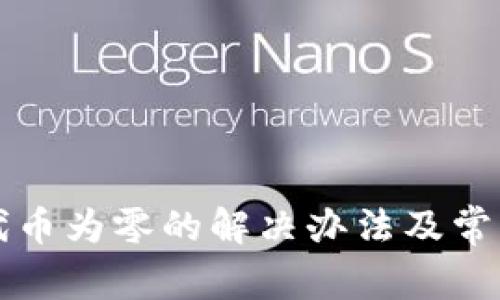 小狐钱包代币为零的解决办法及常见问题解析