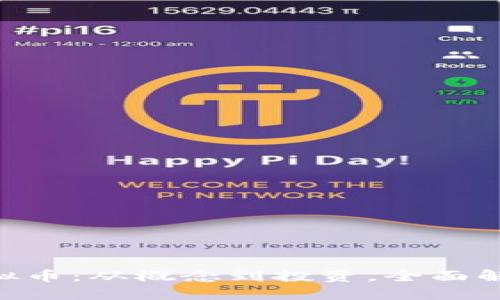 轻松理解DHD虚拟币：从概念到投资，全面解读其潜力与风险