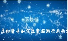 商旅币：虚拟货币如何改