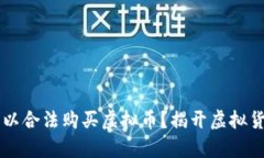 究竟哪些人可以合法购买